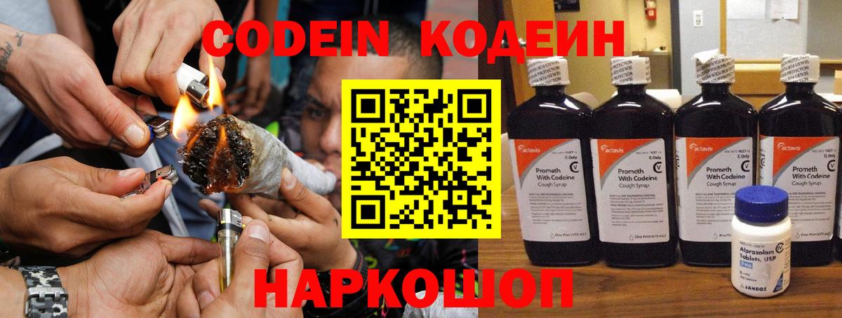 Кодеин напиток Lean (лин)  Кодеин Purple Drank  Вход с VPN  Лосино-Петровский 